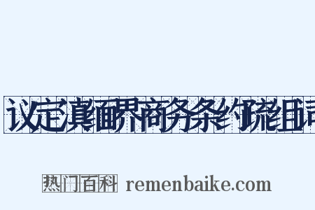 议定滇缅界商务条约疏组词是什么意思的图片
